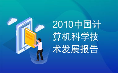 2010年中國計算機科學技術發展報告 創新驅動與未來展望